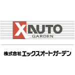 株式会社エックスオートガーデン