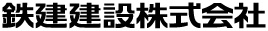 鉄建建設株式会社